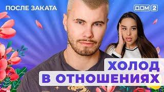 ДОМ-2. После заката (эфир от 19.06.2025)