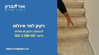 ניקיון לפני איכלוס - ניקיון דירה לפני כניסה או מעבר - "אור הברק" חברת ניקיון מומלצת