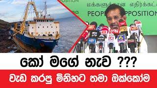 කෝ මගේ නැව ?? - Newshublk