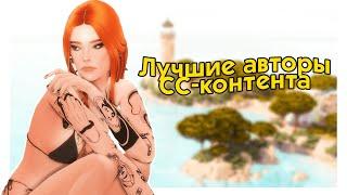 ЛУЧШИЕ СС-КРЕАТОРЫ 🟡 Скины, Одежда, Причёски  The Sims 4