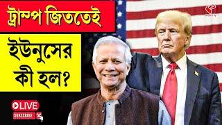 Donald Trump | ট্রাম্প জিততেই ইউনুসের কী হল?