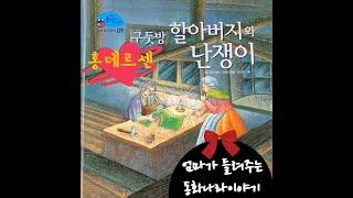 [홍데르센] 구둣방할아버지와난쟁이/구둣방할아버지와난쟁이 동화책/잠자리동화 /전래동화/세계명작/동화책 읽어주는 엄마/태교동화/동화책 ASMR /책 읽어주는 엄마