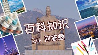 百科知识问答系列 #知识分享 #问答  #quiz