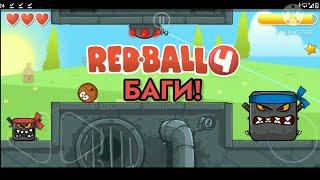 ️ БАГИ В RED BALL 4! Игра Red Ball 4 / Рэд Болл 4️