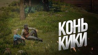 RDR 2 RP - Кики #3