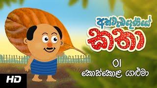 Stories of Athwadadeniye | Episode 01| අත්වැඩදෙණියේ කතා | කොස්කොළ යාළුවා