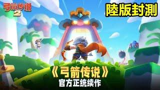 《弓箭傳說2（測試服）》【最新遊戲介紹+試玩】風靡全球的現象級手遊，讓全球2億弓箭手踏上冒險旅程的全新作品即將與新舊弓箭手們見面啦！【11月14日 陸版封測】