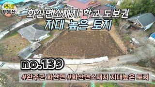 (139번) 화산면소재지 학교 도보권 지대높은 토지매매 {완주군 부자부동산}