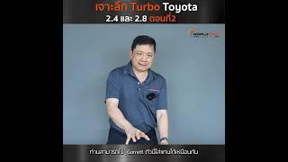 EP.105 เจาะลึกเทอร์โบ Toyota 2.4 & 2.8 ที่ใช้ใน Revo และ New Fortuner (ตอน 2)