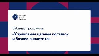 Управление цепями поставок и бизнес-аналитика | Вебинар для абитуриентов