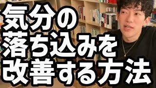 気分の落ち込みを改善する方法【メンタリストDaiGo切り抜き】