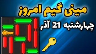 مینی گیم امروز همستر چهارشنبه 21 آذر | دریافت کلید جدید همستر