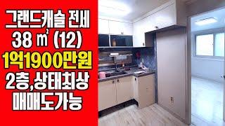 (급전세) 인천시 계양구 동양동 그랜드캐슬 전세1억1900만원 - 즉시입주가능, 2층, 상태좋음, 매매도가능(13500)