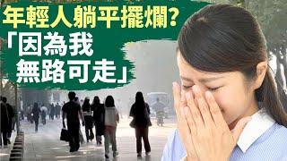  北大畢業我才明白，想通過讀書改變階級幾乎不可能｜成功取決於家庭的高度，多麼痛的領悟｜年輕人躺平、擺爛是社會的運轉機制、遊戲規則造成的，資源壟斷，普通人太難成功，比的是投胎的學問｜#話題中國