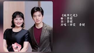 李健 Li Jian x 徐霞 《城市之光》 |  20210520 上線