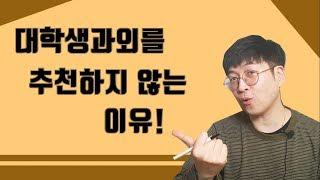 대학생 과외를 추천하지 않는이유