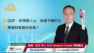 GDP、初領穏人心，就看今晚PCE | 輝達財報真的差嗎？ | 群益早安 | 20240830