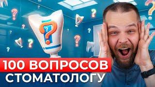 100 вопросов стоматологу
