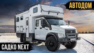 ПОСТРОИЛ АВТОДОМ ВОКРУГ БЕГОВОЙ ДОРОЖКИ! САДКО NEXT 4х4 - ИНТЕРВЬЮ С ЗАКАЗЧИКОМ!