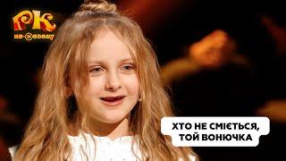 Тьотя, де бабки? Мала розносить Ткача і Нікітюк своїми жартами | Розсміши Коміка 2024