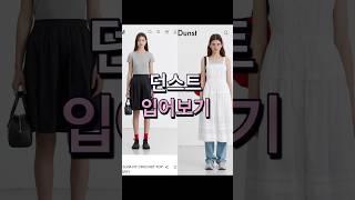 던스트 입어보기 내돈내산 그레이티셔츠 화이트원피스 #출근룩 #여름코디 #ootd #던스트 #쇼핑 #내돈내산 #원피스코디 #여름코디 #룩북 #헤이그