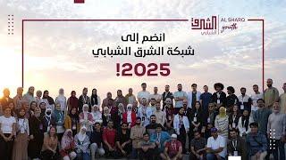 انضم إلي شبكة الشرق الشبابي 2025 | معًا نُشكل مستقبلنا!