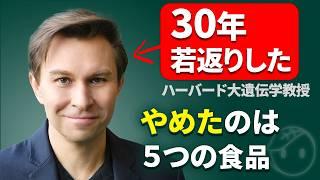 【老化は治療できる】ハーバード大遺伝学教授が語る「30年若返った衝撃の方法」LIFESPAN著者デビッドシンクレア博士の若返り食品とサプリメント