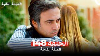 فرصة ثانية الحلقة 148 (Arabic Dubbed)