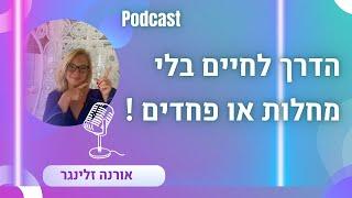 הדרך לחיות כאן בלי מחלות ופחדים - מסע אישי