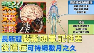 長新冠導致腦霧.頭暈.記性差 後遺症可持續數月之久 健康2.0