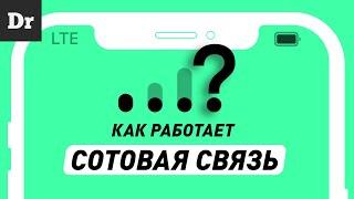 ПОЧЕМУ связь СОТОВАЯ? | РАЗБОР