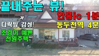 동두천 안흥 IC 1분 거리의 조경 이쁘고 조망이 정말! 멋진 저렴한 2017년식 전원주택매매 한울4535