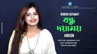 Bondhu Doyamoy | Ankon | Radharaman Dutta | Video Song | Symphony | Walid Ahmed | Laser Vision TV