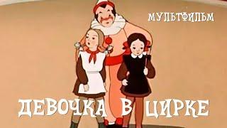 Девочка в цирке (1950) Мультфильм Валентины Брумберг, Зинаиды Брумберг