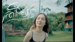 ເຮັດໂຕຄືຮັກ (เฮ็ดโตคือฮัก) - STS73 Ft. TA J【Official Music Video】