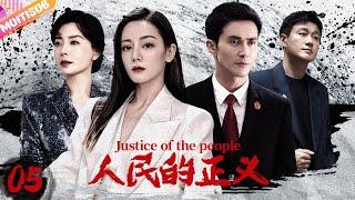 《人民的正義》|《Justice of the people》EP05工廠私排汙水導致全村中毒市長私下調查卻離奇死亡是自殺還是另有隱情？？？#電影 #悬疑