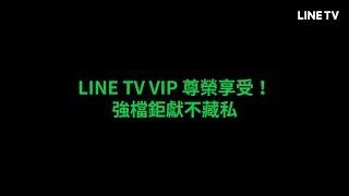 【LINE TV 共享追劇生活】VIP尊榮搶先看！超強卡司部部精采