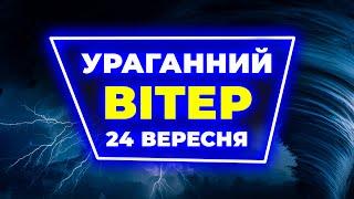 Шалені вітри прямують в усі регіони | ПОГОДА НА ЗАВТРА - 24 ВЕРЕСНЯ