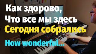 Как здорово, что все мы здесь сегодня собрались (Митяев) - Ноты / How Wonderful.. (Mityaev) - Piano