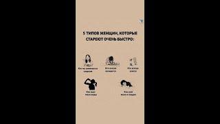 5 видов женщин, которые быстро стареют