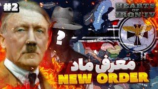 معرفی ماد جذاب و خفن New order  | آلمان پیروز جنگ جهانی دوم | بازی Hoi4