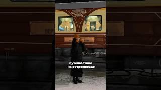 Ретропоезд «Вечерний Екатеринбург» #путешествиепороссии #екатеринбург