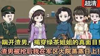 沙雕動畫【重生回到十九歲捉姦現場，趁人還沒來先跟眼前這位“姦夫”約定結婚。接下來踹開渣男，揭穿綠茶姐姐的真麵目，轉頭跟眼前的硬漢兵哥哥去領証！幸福一生！】#乖仔动画