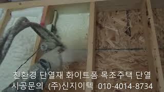 단열이 필요하다면 고민 없이 친환경 단열재 화이트폼(수성연질폼, 수성연질우레탄폼)을 시공하세요^^