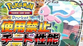 【ポケポケ】151匹コンプリートした廃人のみが扱える史上最悪のカード『幻のミュウ』デッキがやばすぎる【ポケモンカードポケット】