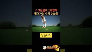 스크린골프 1게임에 벌어가는 수익 #창업 #스크린골프 #골프존