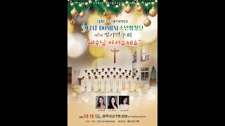 광주가톨릭평화방송 피아트도미니(Fiat Domini) 소년합창단-제8회 정기연주회