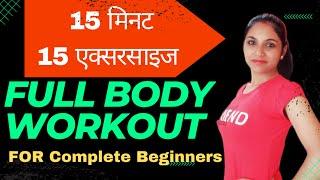 शुरुआत में एक्सरसाइज कैसे करें।। Full body workout for beginners। beginner full body workout। hindi