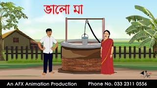 ভালো মা ।Thakurmar Jhuli jemon | বাংলা কার্টুন | AFX Animation