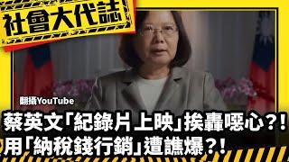 《社會大代誌》蔡英文「紀錄片上映」挨轟噁心？！用「納稅錢行銷」遭譙爆？！